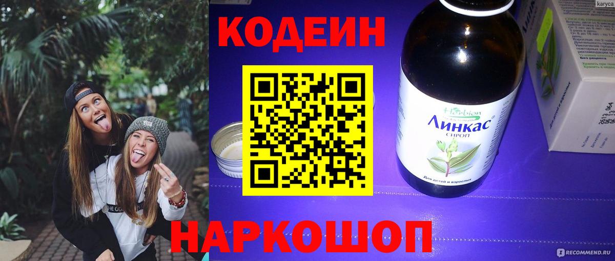 Codein напиток Lean (лин) Верхний Уфалей